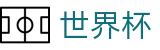 2026世界杯买球-买足球赛的软件-国际足联俱乐部世界杯官方网站